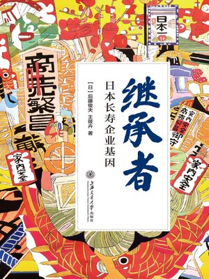 cover image of 继承者